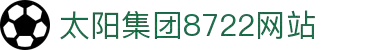 太阳集团tcy8722(集团)有限公司